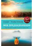 Олег Торсунов - Мое предназначение. Как заслужить большего и сделать этот мир лучше