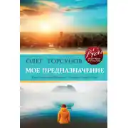 Постер книги Мое предназначение. Как заслужить большего и сделать этот мир лучше