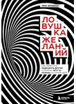 Люк Берджис - Ловушка желаний. Как перестать подражать другим и понять, чего ты хочешь на самом деле