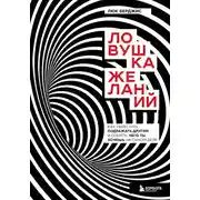 Постер книги Ловушка желаний. Как перестать подражать другим и понять, чего ты хочешь на самом деле