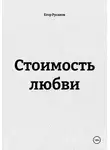 Егор Русаков - Стоимость любви