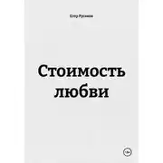 Постер книги Стоимость любви
