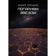 Постер книги Логарифм звезды