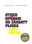 Михаил Гребенюк - Отдел продаж по захвату рынка