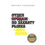 Постер книги Отдел продаж по захвату рынка