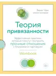 Энни Чен - Теория привязанности. Эффективные практики, которые помогут построить прочные отношения с близкими и партнером