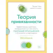 Постер книги Теория привязанности. Эффективные практики, которые помогут построить прочные отношения с близкими и партнером