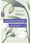 Сьюзан Форвард - Эмоциональный шантаж. Не позволяйте использовать любовь как оружие против вас!