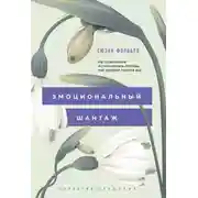 Постер книги Эмоциональный шантаж. Не позволяйте использовать любовь как оружие против вас!