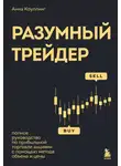 Анна Коулинг - Разумный трейдер. Полное руководство по прибыльной торговле акциями с помощью метода объема и цены
