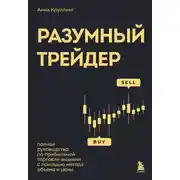 Постер книги Разумный трейдер. Полное руководство по прибыльной торговле акциями с помощью метода объема и цены