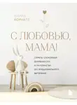 Мария Корнатт - С любовью, мама! Секреты спокойной беременности и материнства без эмоционального выгорания