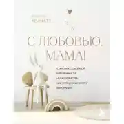Постер книги С любовью, мама! Секреты спокойной беременности и материнства без эмоционального выгорания