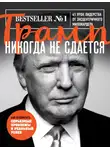 Дональд Джон Трамп - Трамп никогда не сдается. 41 урок лидерства от эксцентричного миллиардера