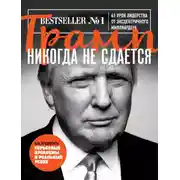 Постер книги Трамп никогда не сдается. 41 урок лидерства от эксцентричного миллиардера