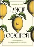 Наполеон Хилл - Думай и богатей. Главная книга по обретению богатства