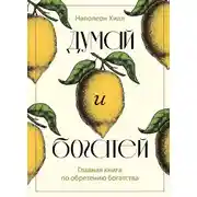 Постер книги Думай и богатей. Главная книга по обретению богатства