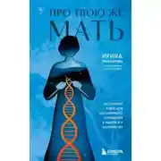 Постер книги Про Твою же Мать. Настольная книга для осознанного отношения к матери и к материнству