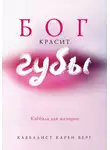 Карен Берг - Бог красит губы. Каббала для женщин