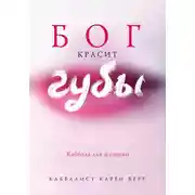 Постер книги Бог красит губы. Каббала для женщин