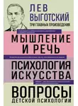 Лев Выготский - Лев Выготский. Мышление и речь. Психология искусства. Вопросы детской психологии