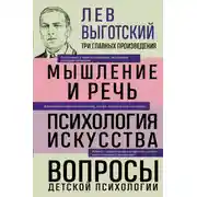 Постер книги Лев Выготский. Мышление и речь. Психология искусства. Вопросы детской психологии