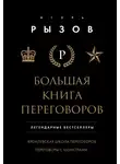 Игорь Рызов - Большая книга переговоров. Легендарные бестселлеры: Кремлевская школа переговоров; Переговоры с монстрами