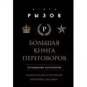 Постер книги Большая книга переговоров. Легендарные бестселлеры: Кремлевская школа переговоров; Переговоры с монстрами