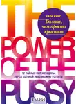 Кара Кинг - Больше, чем просто красивая. 12 тайных сил женщины, перед которой невозможно устоять