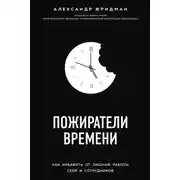 Постер книги Пожиратели времени. Как избавить от лишней работы себя и сотрудников