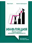 Марк Блайт - Инфляция: конец эпохи ценовой стабильности. Для новичков, скептиков и профи