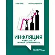 Постер книги Инфляция: конец эпохи ценовой стабильности. Для новичков, скептиков и профи