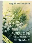 Мария Метлицкая - Любовь нас держит на земле