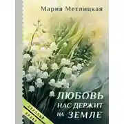 Постер книги Любовь нас держит на земле
