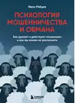 Иван Рябцев - Психология мошенничества и обмана. Как думают и действуют мошенники и как мы можем их распознать