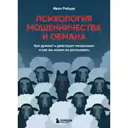Постер книги Психология мошенничества и обмана. Как думают и действуют мошенники и как мы можем их распознать