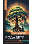 Ксения Мосунова - Род и дети. Как история семьи влияет на деторождение