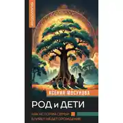 Постер книги Род и дети. Как история семьи влияет на деторождение