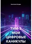 Константин Погудин - ТИМ-2 МОИ ЦИФРОВЫЕ КАНИКУЛЫ