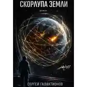 Постер книги Скорлупа земли