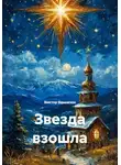 Виктор Винничек - Звезда взошла