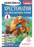 Автор Неизвестен - Хрестоматия для внеклассного чтения. 4 класс. Аудиоверсии по QR-коду