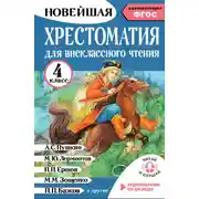 Постер книги Хрестоматия для внеклассного чтения. 4 класс. Аудиоверсии по QR-коду