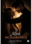 Юлия Проза - Мой незнакомец