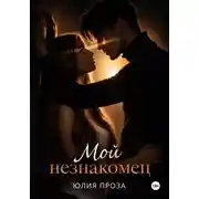 Постер книги Мой незнакомец