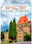 Ольга Баскова - Браслет княгини Гагариной