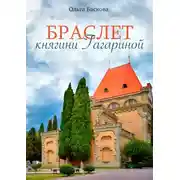 Постер книги Браслет княгини Гагариной