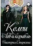 Виктория Старкина - Лев и корабль. Цикл "Келпи"