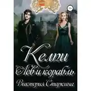 Постер книги Лев и корабль. Цикл "Келпи"