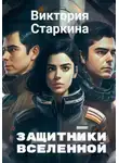 Виктория Старкина - Защитники Вселенной